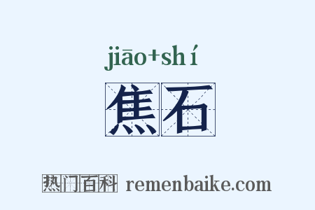 焦石是什么意思的图片
